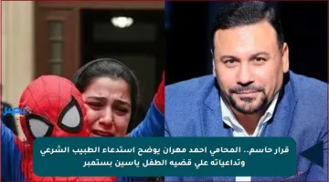 قرار حاسم.. المحامي أحمد مهران يوضح استدعاء الطبيب الشرعي وتداعياته على قضية الطفل ياسين بستمبر